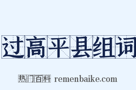 过高平县组词是什么意思的图片